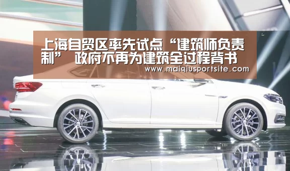上海自贸区率先试点“建筑师负责制” 政府不再为建筑全过程背书【2026世界杯买球官网】(图2) 世界杯买球官网