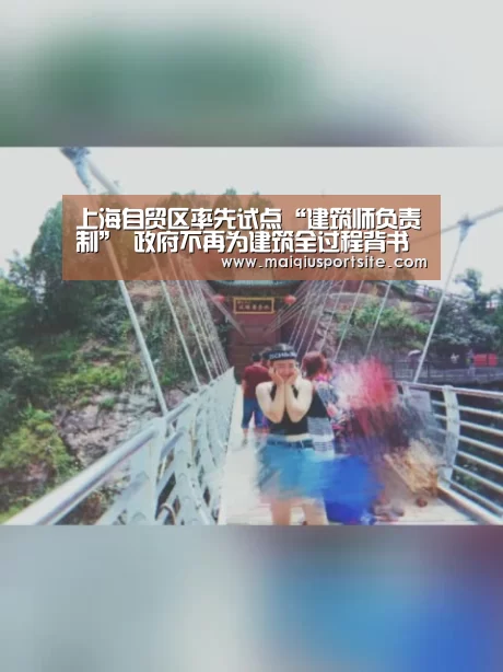 上海自贸区率先试点“建筑师负责制” 政府不再为建筑全过程背书【2026世界杯买球官网】(图1) 2026世界杯买球官网