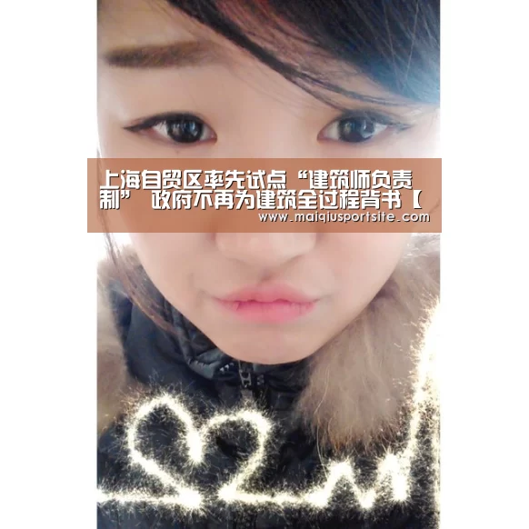 上海自贸区率先试点“建筑师负责制” 政府不再为建筑全过程背书【2026世界杯买球官网】(图3) 世界杯竞猜平台