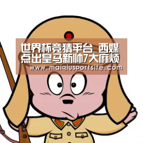 世界杯竞猜平台