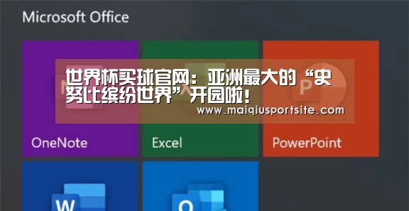 世界杯买球官网:亚洲最大的“史努比缤纷世界”开园啦!(图1) 2026世界杯买球官网