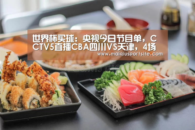 世界杯买球:央视今日节目单,CCTV5直播CBA四川VS天津,4场欧冠+羽毛球+举重(图1) 世界杯买球官网