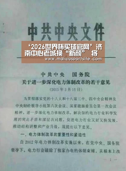 ‘2026世界杯买球官网’济南中心老城换“新颜” 将建150米高地标建筑(图1) 世界杯买球官网