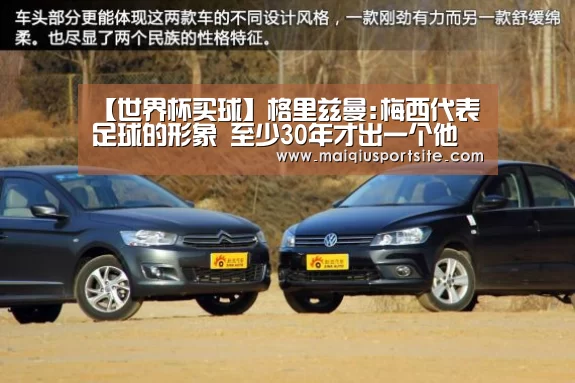 【世界杯买球】格里兹曼:梅西代表足球的形象 至少30年才出一个他(图3) 世界杯买球