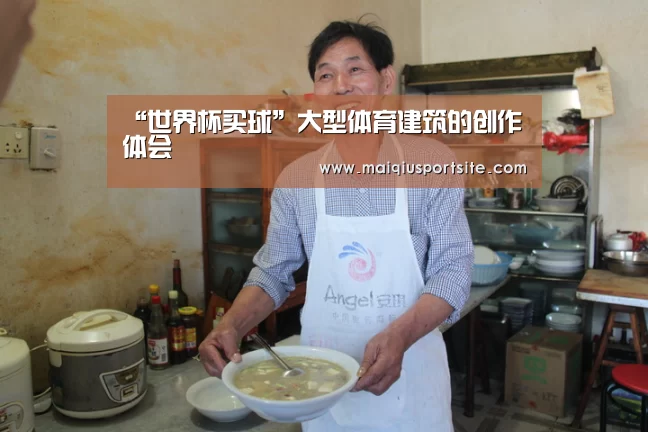 “世界杯买球”大型体育建筑的创作体会(图2) 2026世界杯买球官网