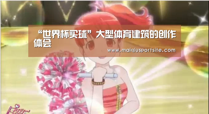 “世界杯买球”大型体育建筑的创作体会(图3) 世界杯买球官网