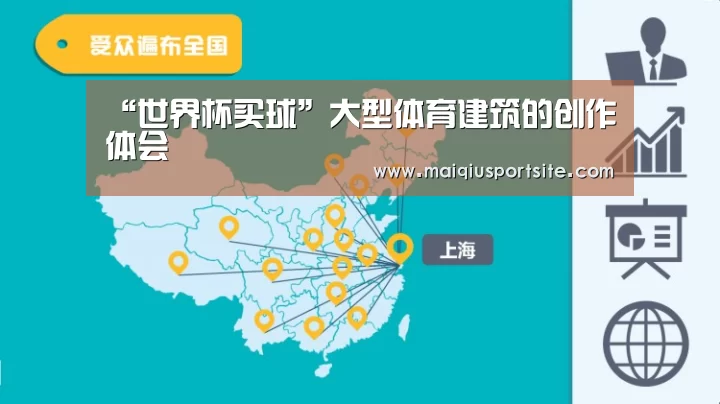 “世界杯买球”大型体育建筑的创作体会(图1) 世界杯买球