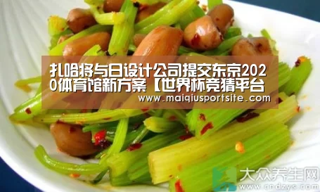 扎哈将与日设计公司提交东京2020体育馆新方案【世界杯竞猜平台】(图1) 世界杯竞猜平台