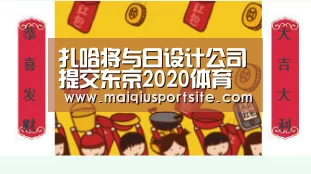 扎哈将与日设计公司提交东京2020体育馆新方案【世界杯竞猜平台】(图3) 世界杯买球