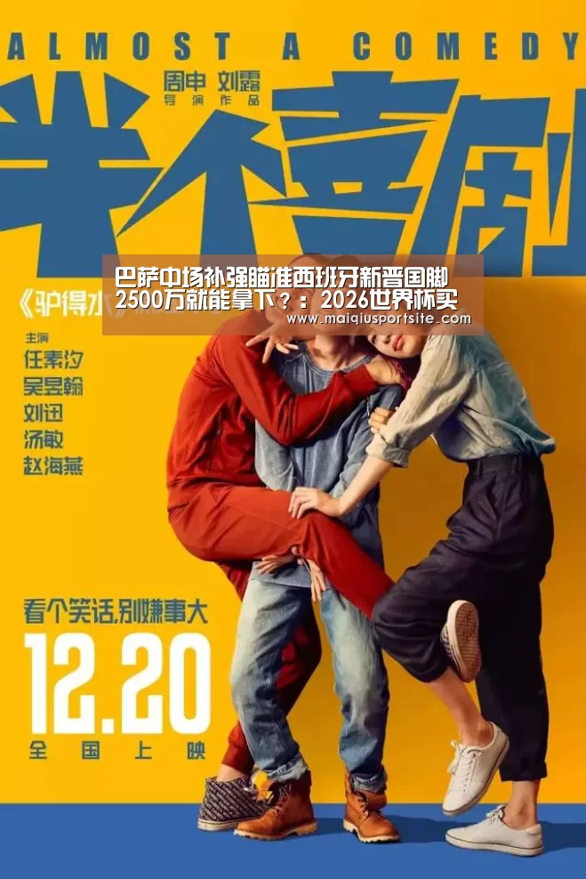 巴萨中场补强瞄准西班牙新晋国脚 2500万就能拿下?:2026世界杯买球官网(图3) 世界杯竞猜平台