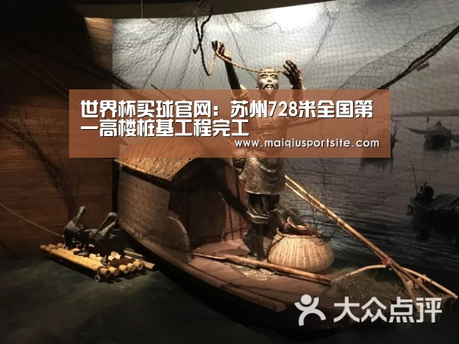 世界杯买球官网:苏州728米全国第一高楼桩基工程完工(图3) 世界杯买球