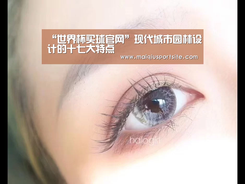 “世界杯买球官网”现代城市园林设计的十七大特点(图1) 世界杯买球官网