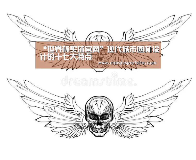 “世界杯买球官网”现代城市园林设计的十七大特点(图2) 世界杯买球
