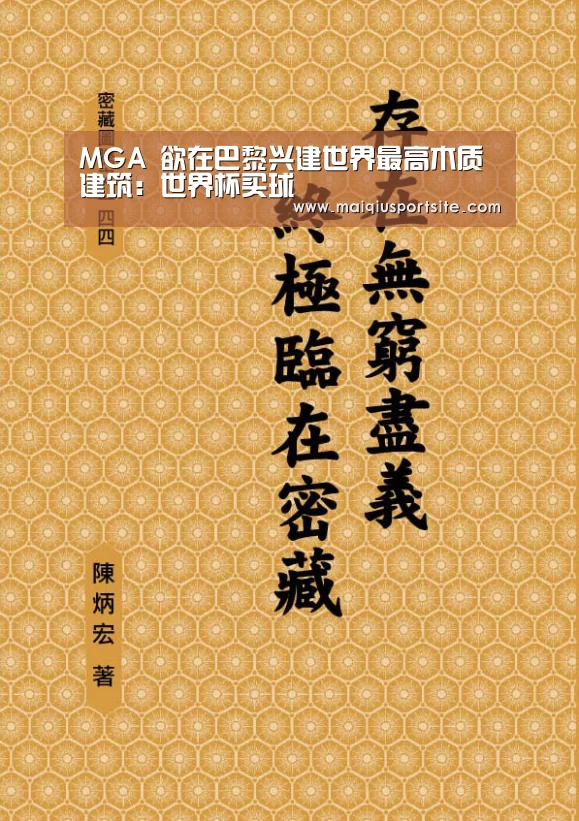 MGA 欲在巴黎兴建世界最高木质建筑:世界杯买球(图3) 世界杯竞猜平台