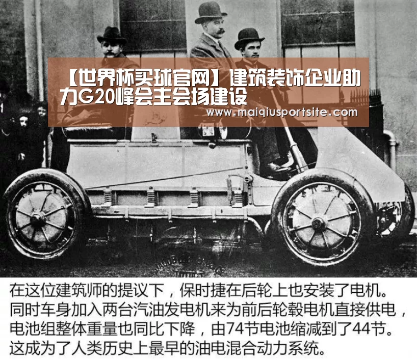 【世界杯买球官网】建筑装饰企业助力G20峰会主会场建设(图3) 世界杯买球