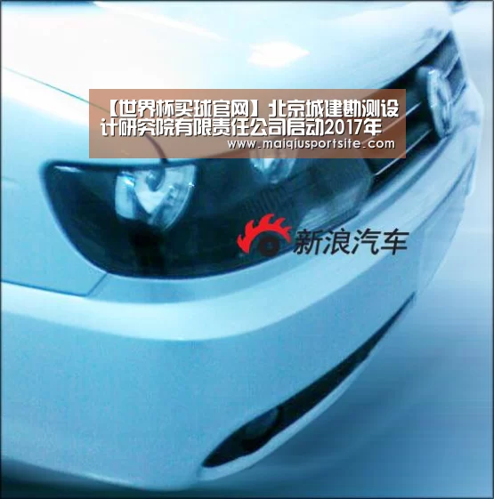 【世界杯买球官网】北京城建勘测设计研究院有限责任公司启动2017年度质量月活动(图1) 世界杯买球