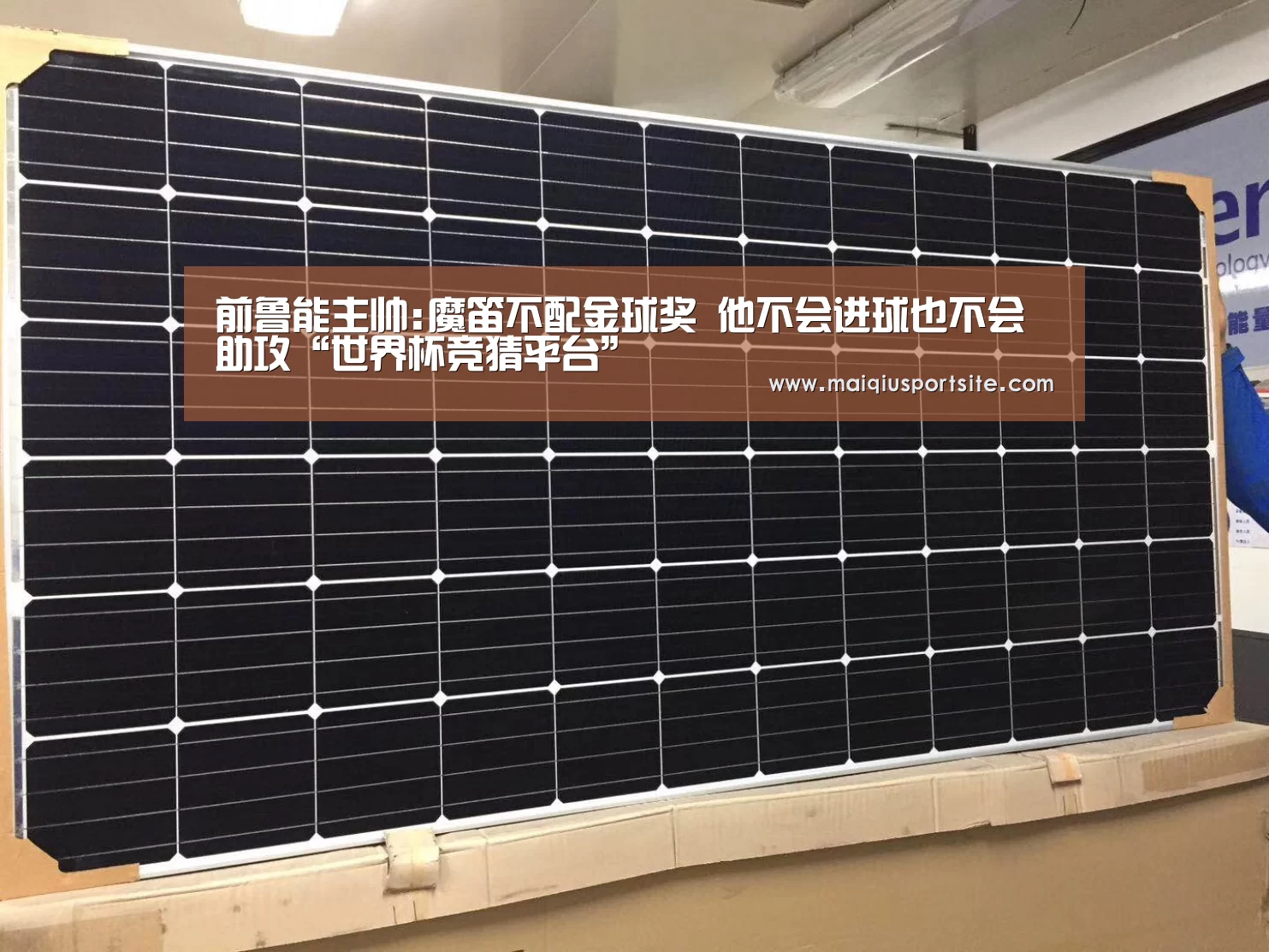 前鲁能主帅:魔笛不配金球奖 他不会进球也不会助攻“世界杯竞猜平台”(图2) 2026世界杯买球官网