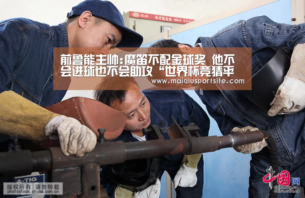 前鲁能主帅:魔笛不配金球奖 他不会进球也不会助攻“世界杯竞猜平台”(图3) 世界杯买球官网