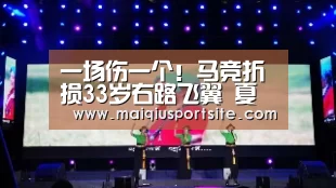 一场伤一个!马竞折损33岁右路飞翼 夏季新援将被委以重任-2026世界杯买球官网(图1) 世界杯买球