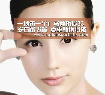 一场伤一个!马竞折损33岁右路飞翼 夏季新援将被委以重任-2026世界杯买球官网(图3) 世界杯竞猜平台