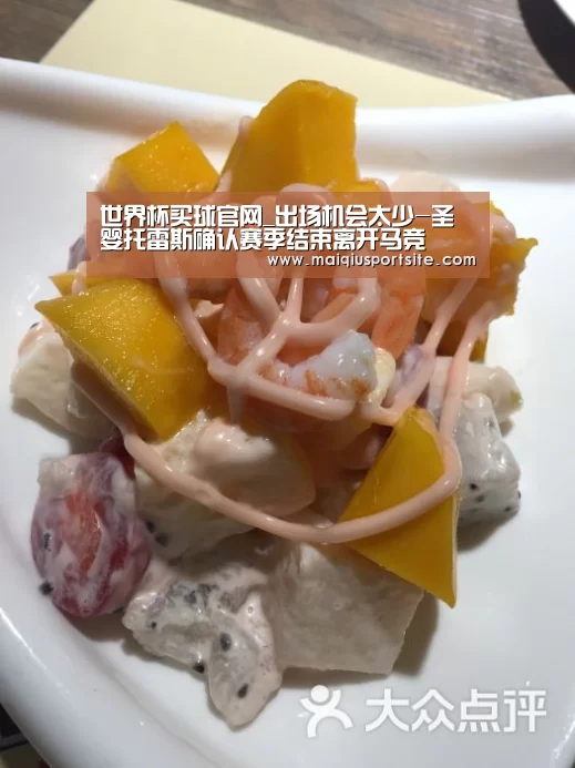 世界杯买球官网_出场机会太少-圣婴托雷斯确认赛季结束离开马竞(图3) 世界杯竞猜平台