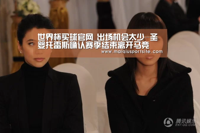 世界杯买球官网_出场机会太少-圣婴托雷斯确认赛季结束离开马竞(图1) 世界杯竞猜平台