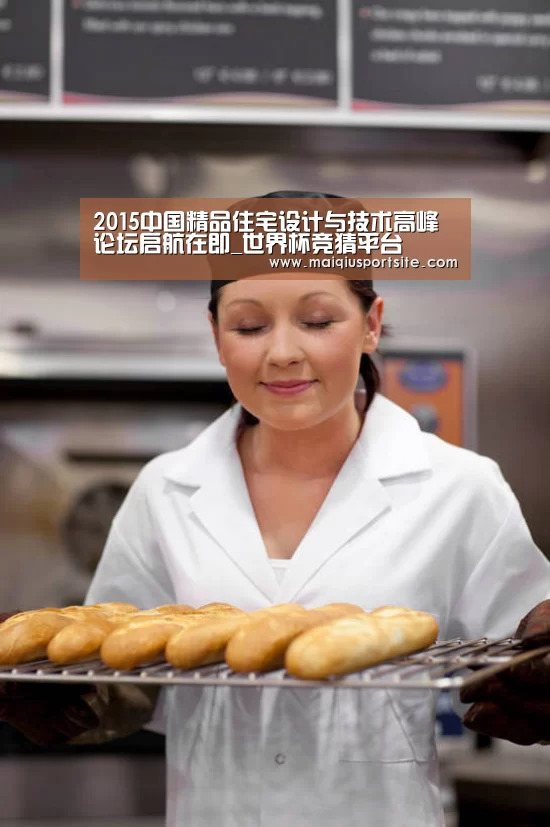 2015中国精品住宅设计与技术高峰论坛启航在即_世界杯竞猜平台(图1) 世界杯买球